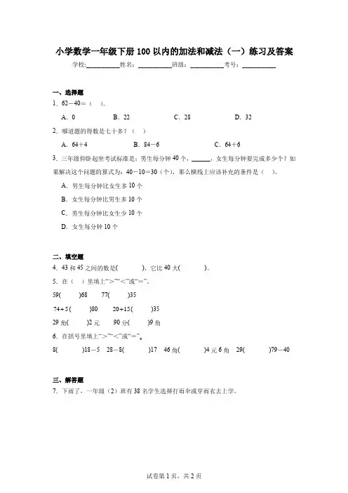 小学数学一年级下册100以内的加法和减法(一)练习及答案