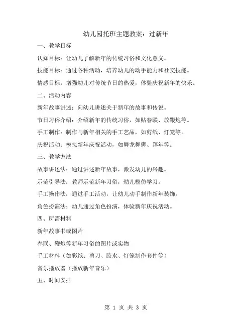 幼儿园托班主题教案：过新年