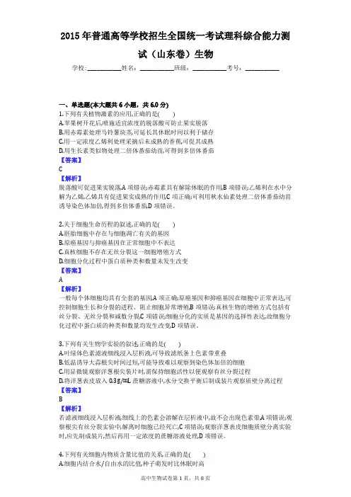 2015年普通高等学校招生全国统一考试理科综合能力测试(山东卷)生物