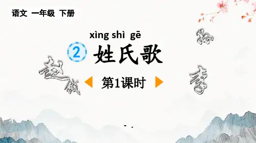《姓氏歌》PPT课件(第1课时)