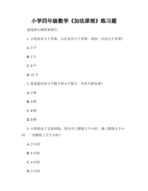 小学四年级数学《加法原理》练习题