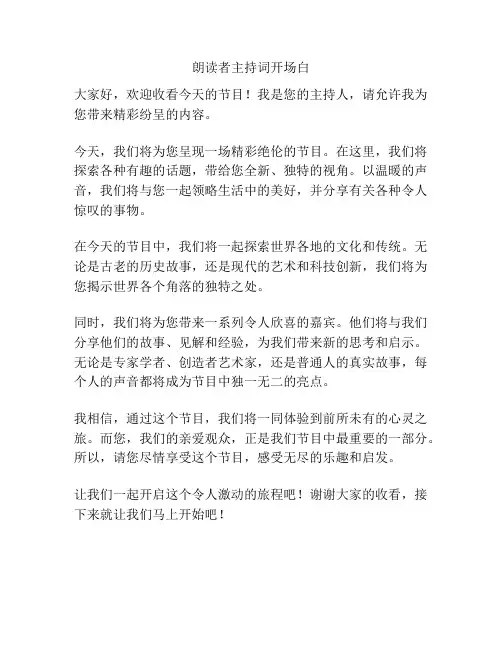 朗读者主持词开场白