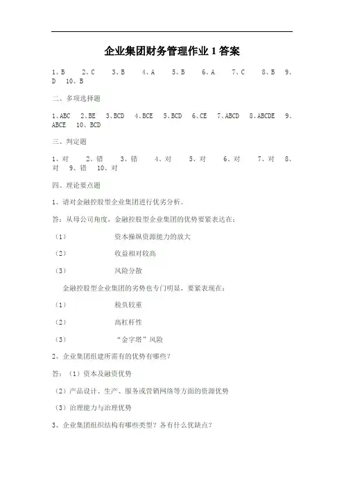 企业集团财务管理作业1答案