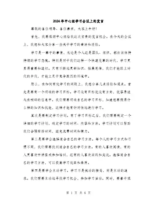 2024年中心组学习会议上的发言(三篇)