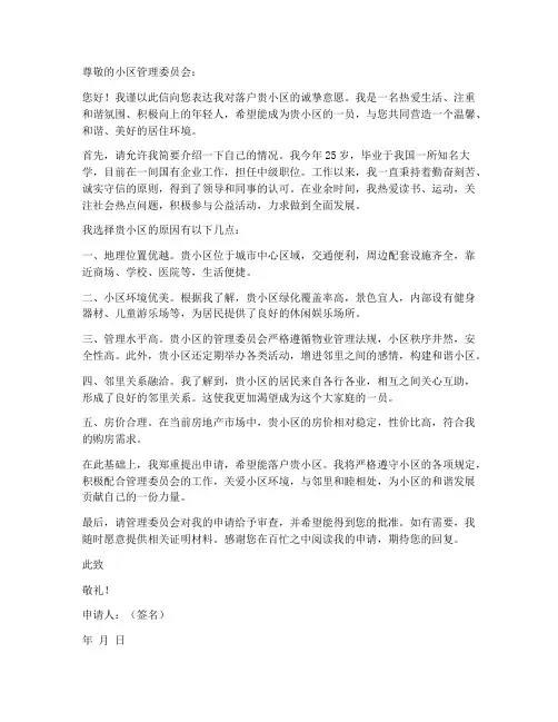 申请落户小区的申请书模板