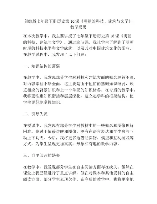 部编版七年级下册历史第16课《明朝的科技、建筑与文学》教学反思
