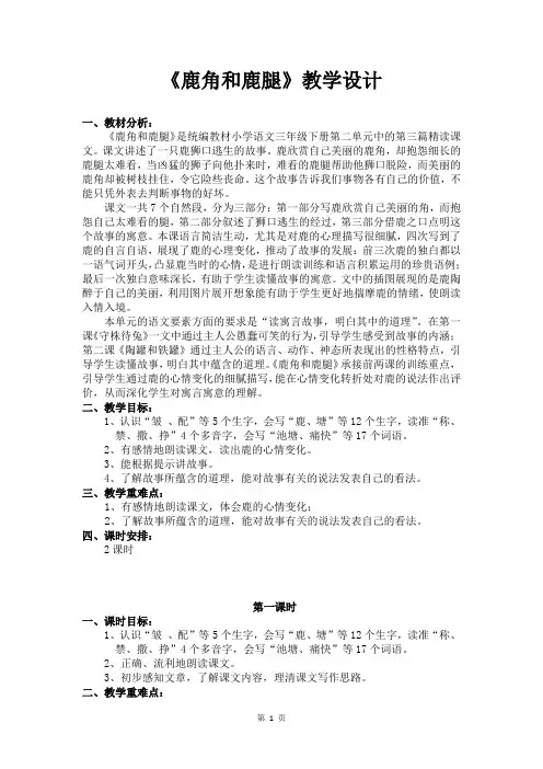 人教部编版语文三年级下册第二单元《鹿角和鹿腿》教学设计