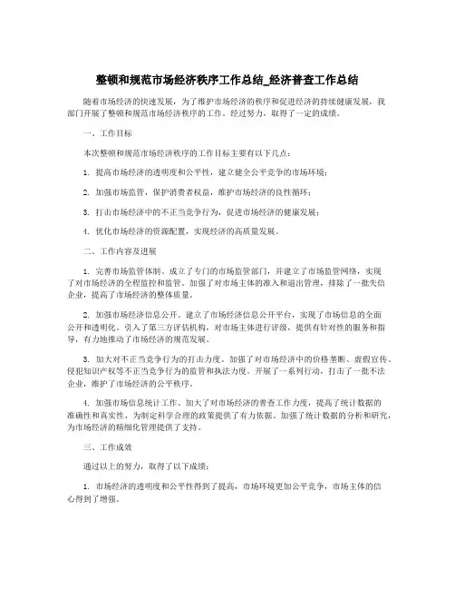 整顿和规范市场经济秩序工作总结_经济普查工作总结