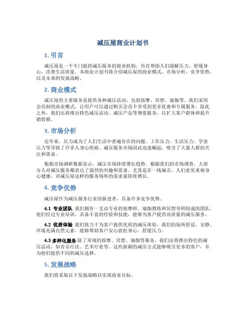 减压屋商业计划书