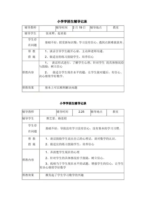 小学学困生辅导记录