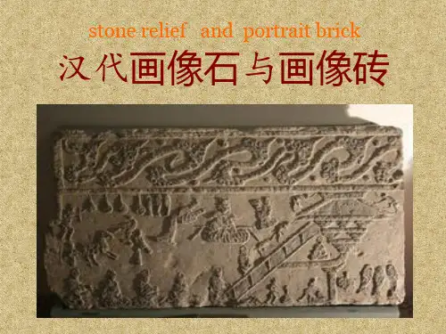 汉代画像石与画像砖