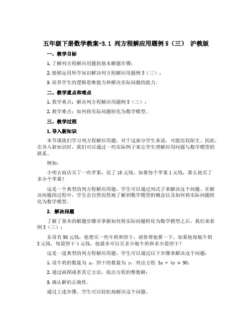 五年级下册数学教案-3.1 列方程解应用题例5(三) 沪教版