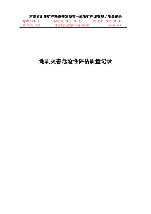 地灾评估质量记录2015
