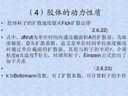 胶体的动力性质