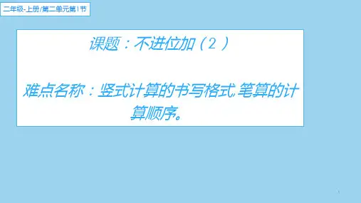 人教版二年级数学上册 2.1.1 两位数加两位数的不进位加 课件(共12张PPT)
