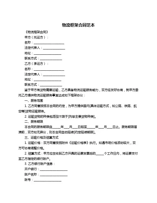 物流框架合同范本