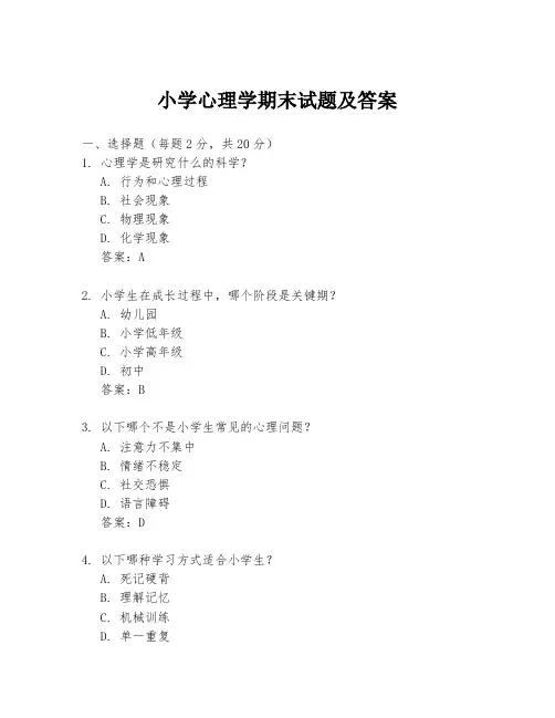 小学心理学期末试题及答案