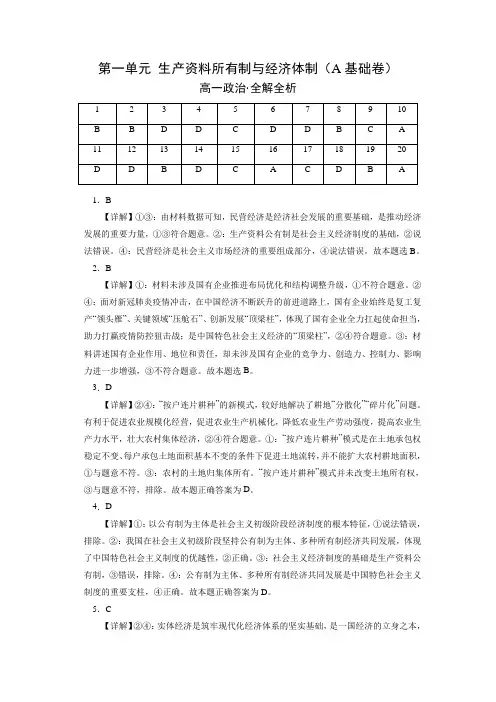 统编版政治必修二 精品卷第一单元  生产资料所有制与经济体制 (全解全析)