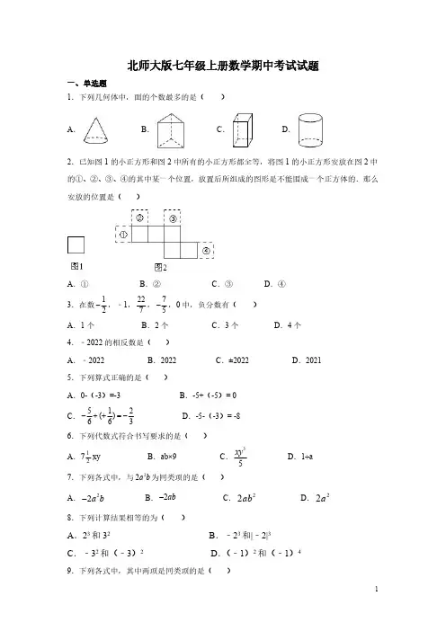 北师大版七年级上册数学期中考试试卷附答案