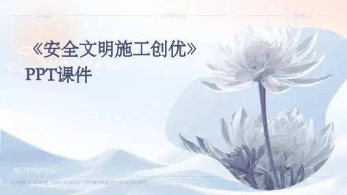 《安全文明施工创优》课件