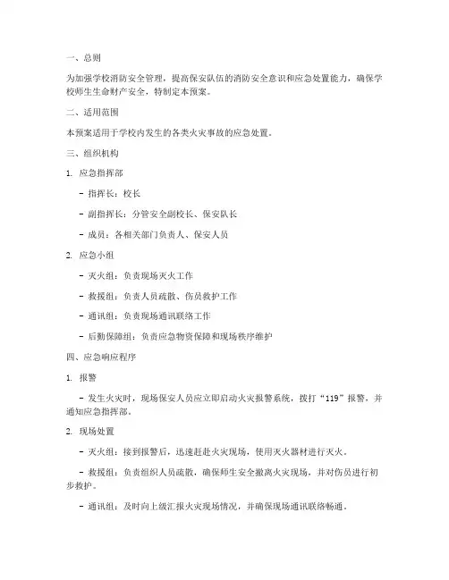 学校保安消防演练应急预案