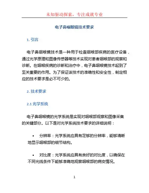 电子鼻咽喉镜技术要求