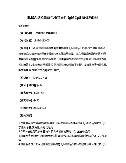 ELISA法检测旋毛虫特异性IgM,IgG抗体的探讨