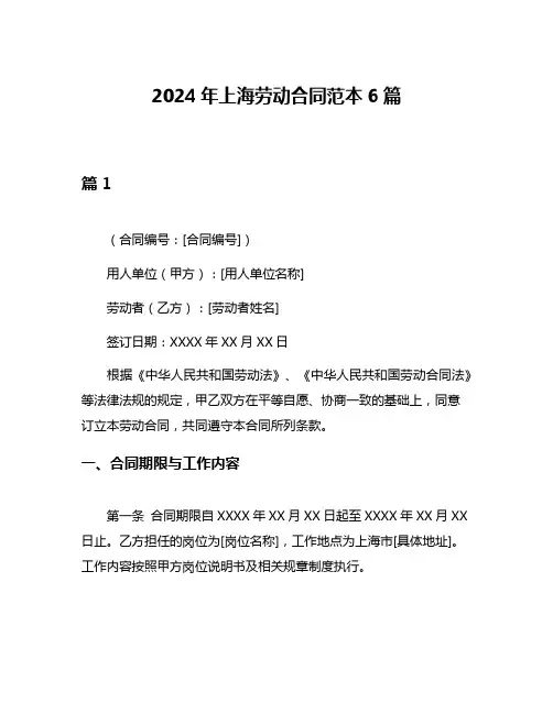 2024年上海劳动合同范本6篇