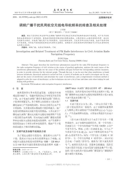 调频广播干扰民用航空无线电导航频率的排查及相关处理