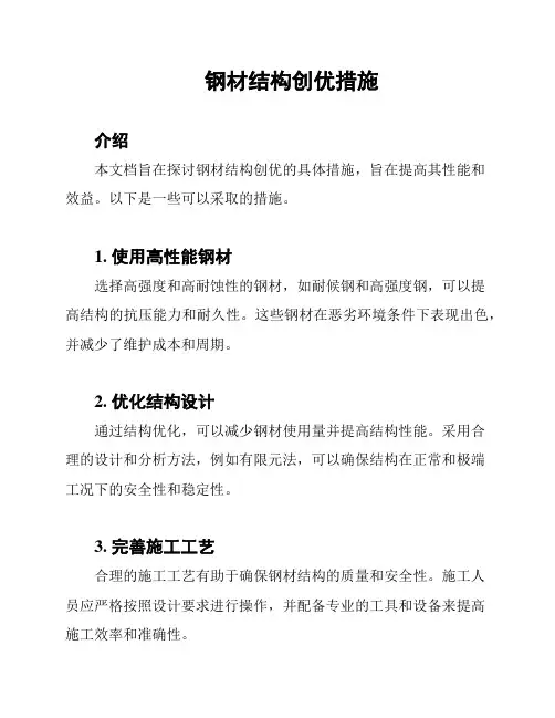 钢材结构创优措施