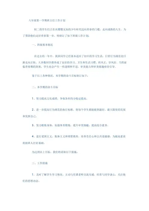 八年级第一学期班主任工作计划