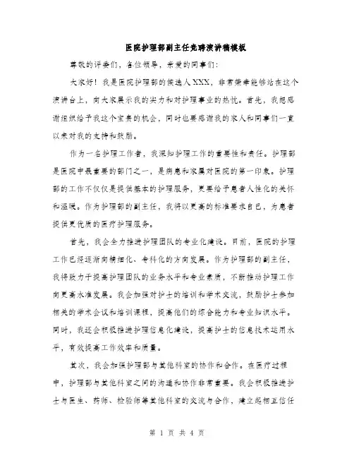 医院护理部副主任竞聘演讲稿模板（2篇）