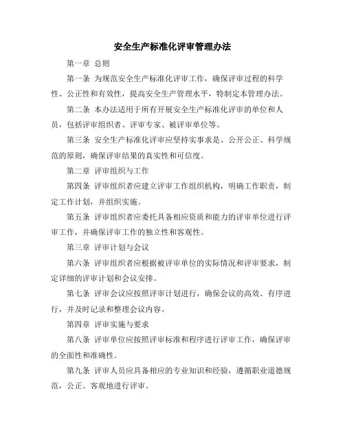 安全生产标准化评审管理办法