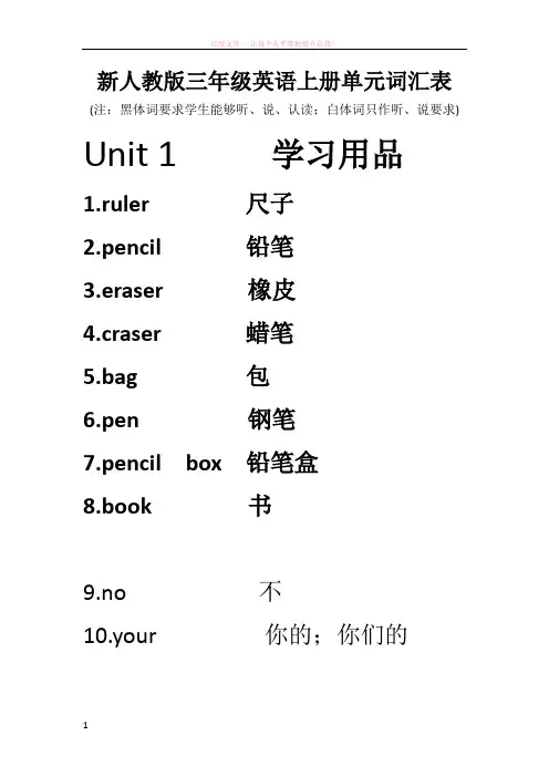新人教版pep三年级英语上册单元词汇表