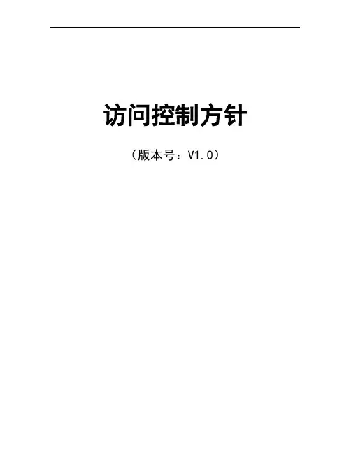 ISO27001文件-(访问控制方针)