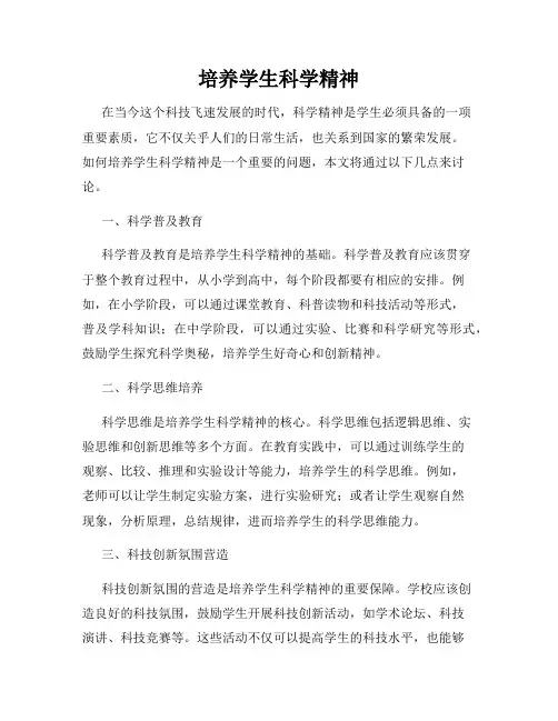 培养学生科学精神