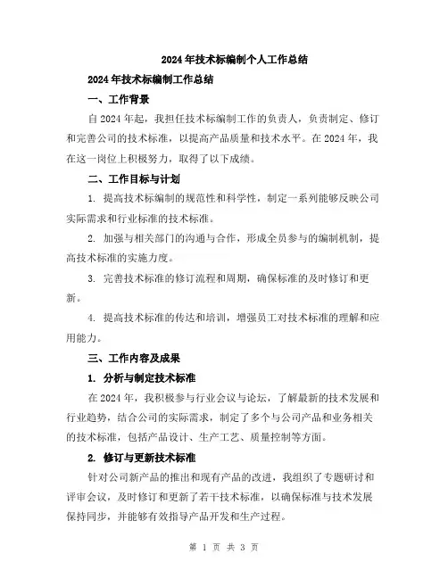 2024年技术标编制个人工作总结