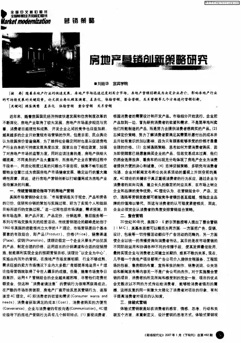 房地产营销创新策略研究
