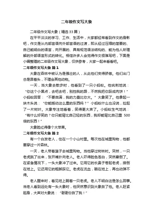 二年级作文写大象（精选33篇）