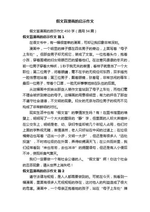 假文盲漫画的启示作文450字（通用34篇）