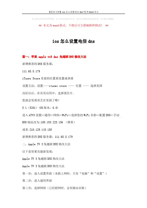 【优质文档】ios怎么设置电信dns-优秀word范文 (10页)