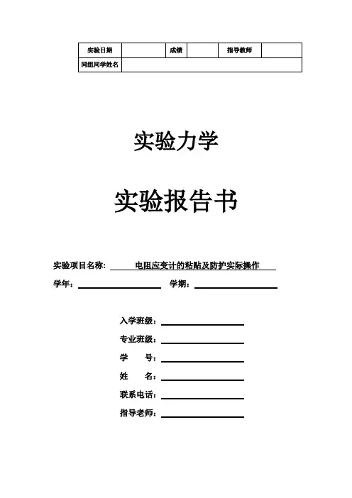 电阻应变计的粘贴及防护实际操作(实验报告书 完成 4H)
