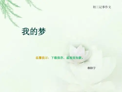 初三记事作文《我的梦》800字(总7页PPT)