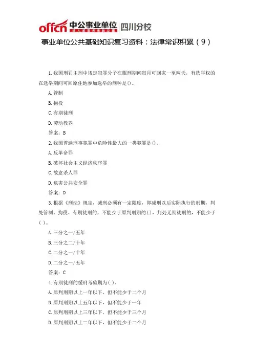 事业单位公共基础知识复习资料：法律常识积累(9)