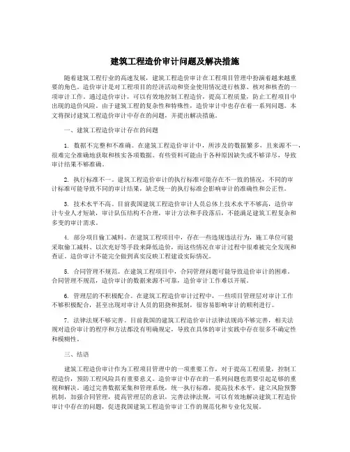 建筑工程造价审计问题及解决措施