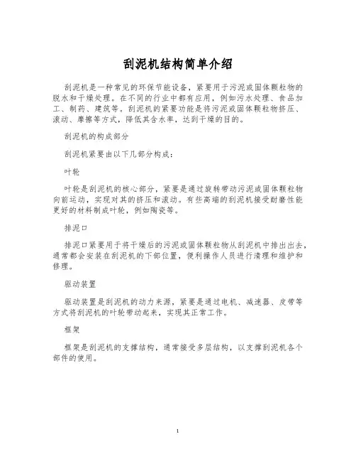 刮泥机结构简单介绍