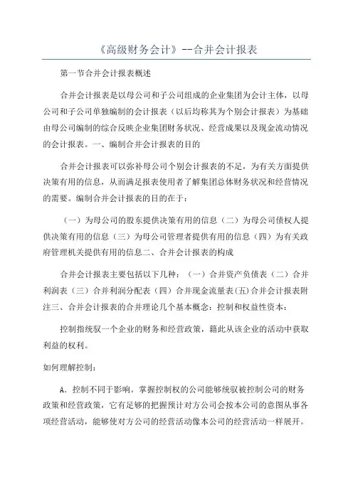 《高级财务会计》--合并会计报表