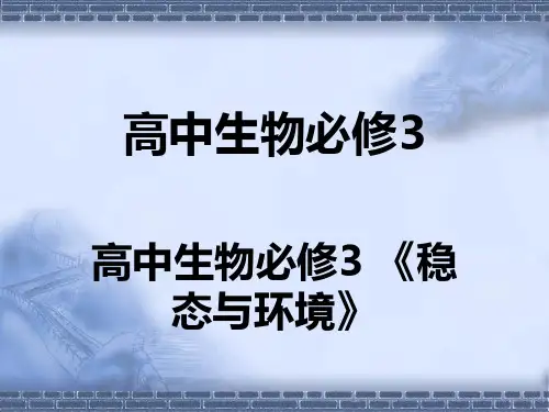 高中生物必修3 《稳态与环境》