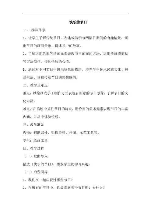 小学美术_快乐的节日教学设计学情分析教材分析课后反思