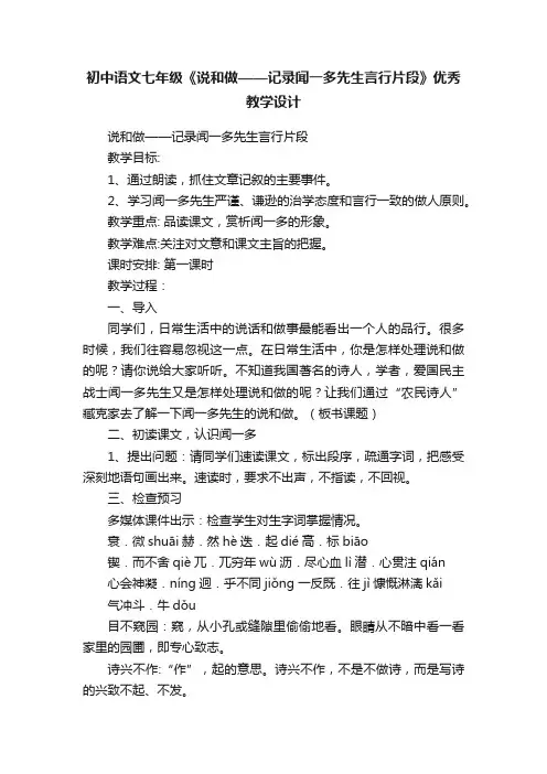 初中语文七年级《说和做——记录闻一多先生言行片段》优秀教学设计